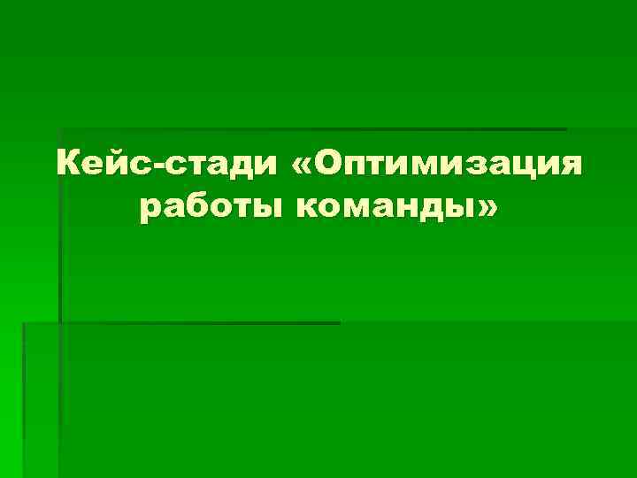 Кейс-стади «Оптимизация работы команды» 