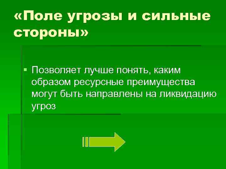 «Поле угрозы и сильные стороны» § Позволяет лучше понять, каким образом ресурсные преимущества