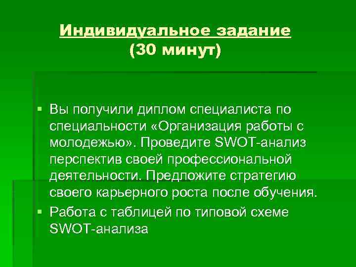 Индивидуальное задание (30 минут) § Вы получили диплом специалиста по специальности «Организация работы с