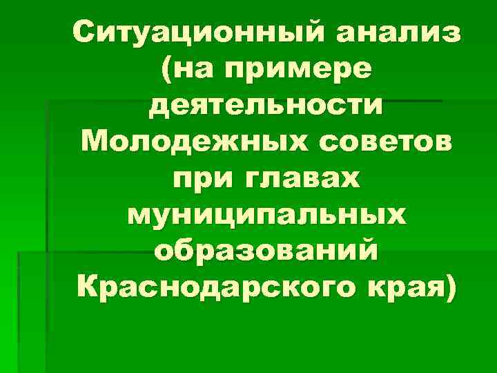 Ситуационный анализ (на примере деятельности Молодежных советов при главах муниципальных образований Краснодарского края) 