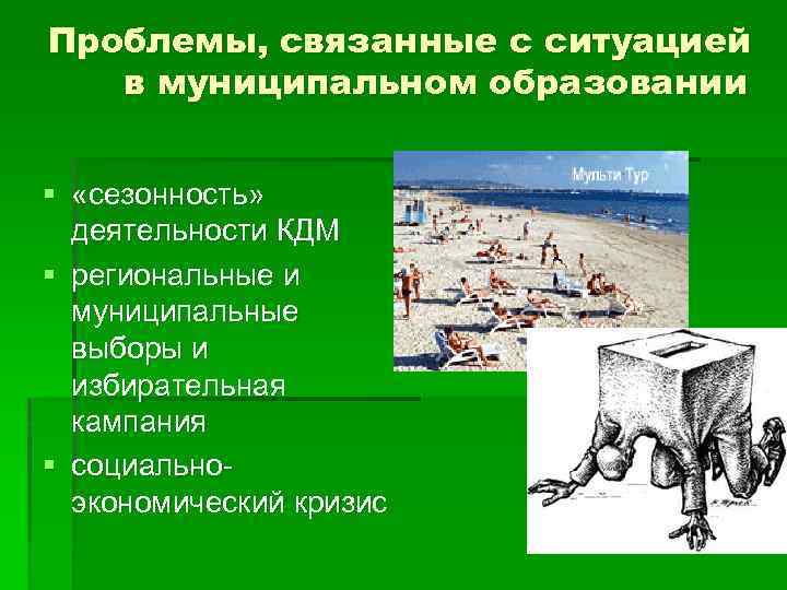 Проблемы, связанные с ситуацией в муниципальном образовании § «сезонность» деятельности КДМ § региональные и