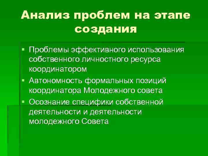 Анализ проблем на этапе создания § Проблемы эффективного использования собственного личностного ресурса координатором §
