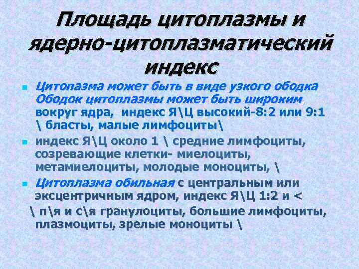 Площадь цитоплазмы и ядерно-цитоплазматический индекс Цитопазма может быть в виде узкого ободка Ободок цитоплазмы