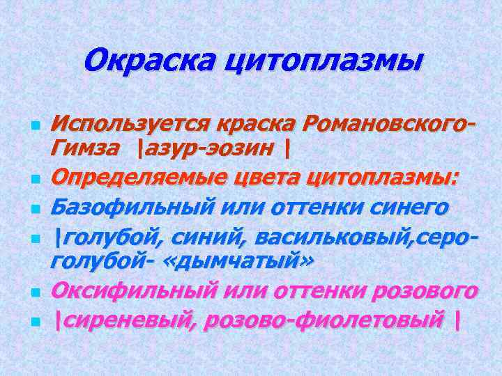 Окраска цитоплазмы Используется краска Романовского. Гимза азур-эозин  Определяемые цвета цитоплазмы: Базофильный или оттенки