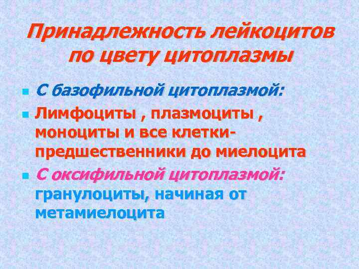 Принадлежность лейкоцитов по цвету цитоплазмы С базофильной цитоплазмой: Лимфоциты , плазмоциты , моноциты и