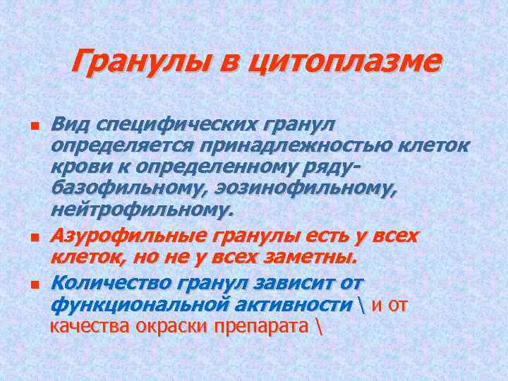 Гранулы в цитоплазме Вид специфических гранул определяется принадлежностью клеток крови к определенному рядубазофильному, эозинофильному,