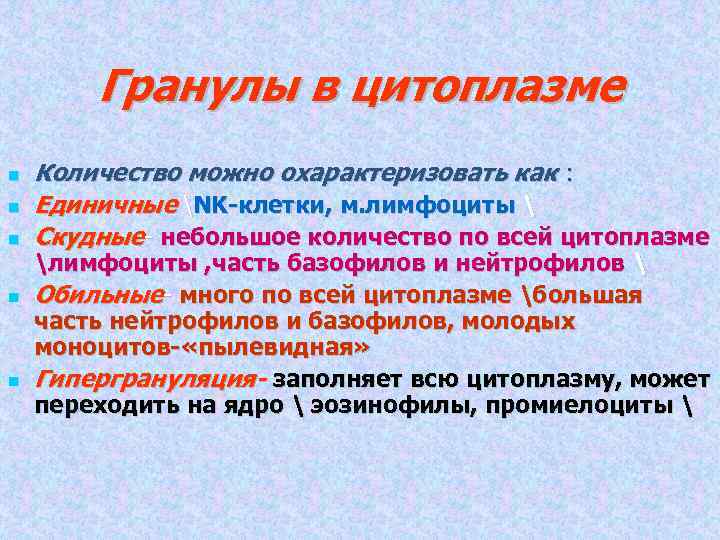 Гранулы в цитоплазме Количество можно охарактеризовать как : Единичные NK-клетки, м. лимфоциты  Скудные-