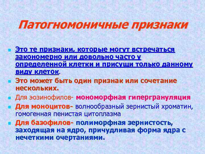 Патогномоничные признаки Это те признаки, которые могут встречаться закономерно или довольно часто у определенной