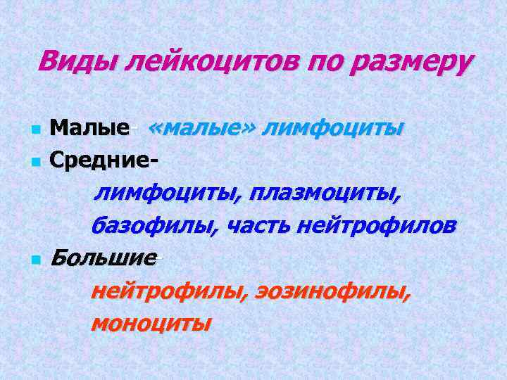 Виды лейкоцитов по размеру Малые- «малые» лимфоциты Средние- лимфоциты, плазмоциты, базофилы, часть нейтрофилов Большиенейтрофилы,