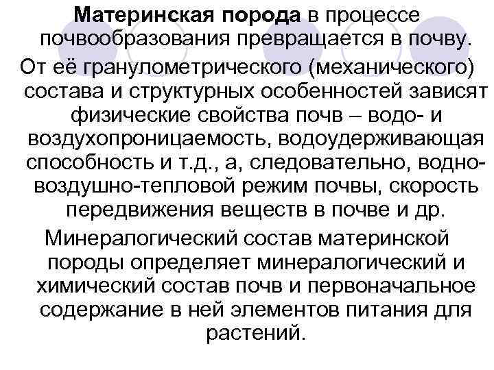 Материнская порода в процессе почвообразования превращается в почву. От её гранулометрического (механического) состава и
