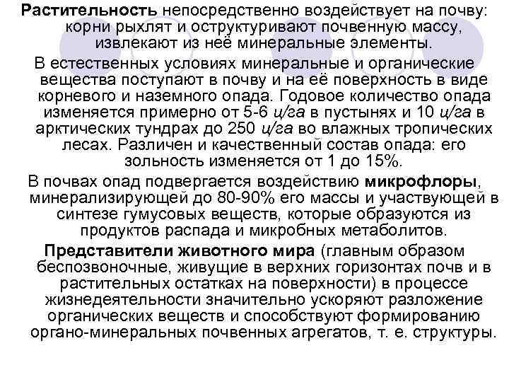 Растительность непосредственно воздействует на почву: корни рыхлят и оструктуривают почвенную массу, извлекают из неё