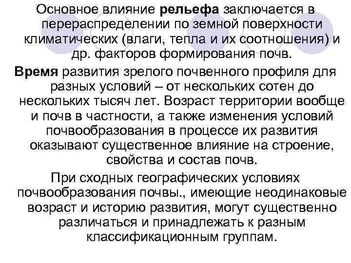 Основное влияние рельефа заключается в перераспределении по земной поверхности климатических (влаги, тепла и их
