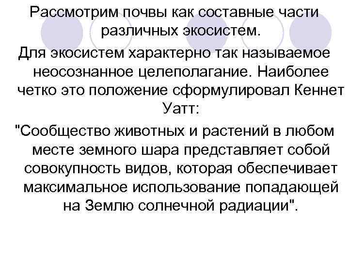 Рассмотрим почвы как составные части различных экосистем. Для экосистем характерно так называемое неосознанное целеполагание.