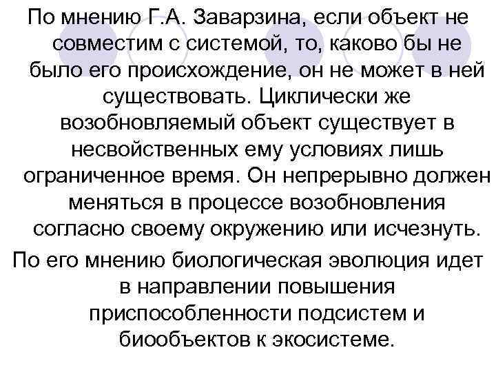 По мнению Г. А. Заварзина, если объект не совместим с системой, то, каково бы