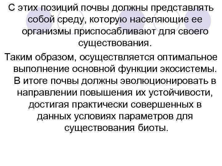 С этих позиций почвы должны представлять собой среду, которую населяющие ее организмы приспосабливают для