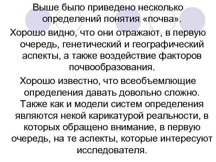 Выше было приведено несколько определений понятия «почва» . Хорошо видно, что они отражают, в
