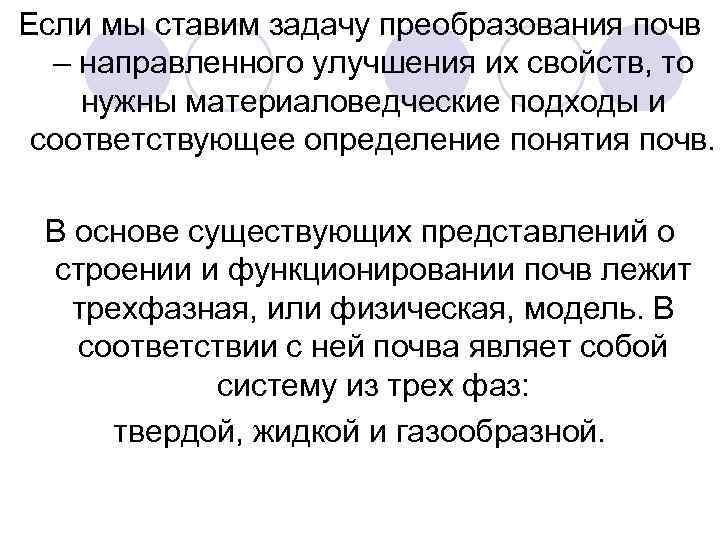 Если мы ставим задачу преобразования почв – направленного улучшения их свойств, то нужны материаловедческие