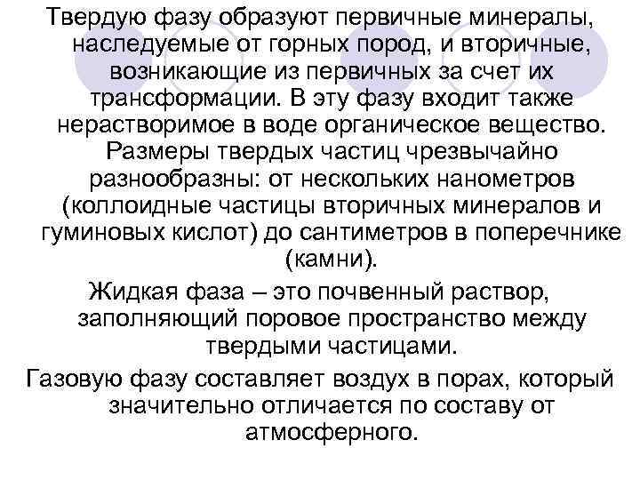 Твердую фазу образуют первичные минералы, наследуемые от горных пород, и вторичные, возникающие из первичных