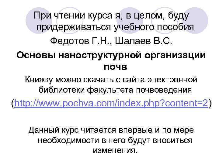 При чтении курса я, в целом, буду придерживаться учебного пособия Федотов Г. Н. ,