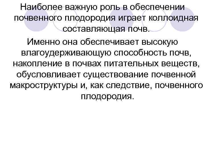 Наиболее важную роль в обеспечении почвенного плодородия играет коллоидная составляющая почв. Именно она обеспечивает
