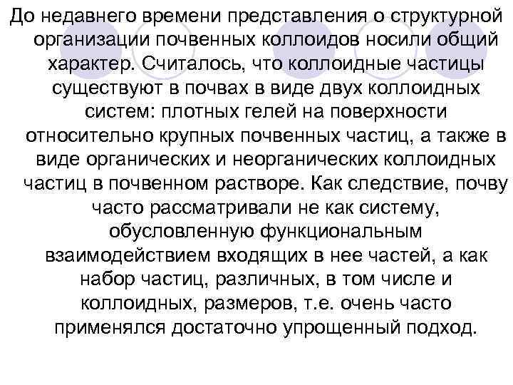 До недавнего времени представления о структурной организации почвенных коллоидов носили общий характер. Считалось, что