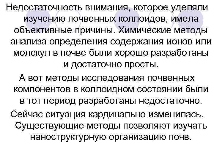 Недостаточность внимания, которое уделяли изучению почвенных коллоидов, имела объективные причины. Химические методы анализа определения