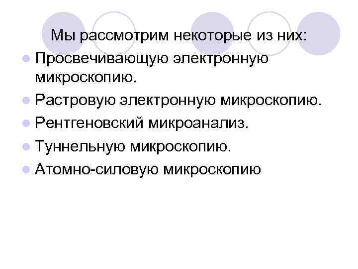 Мы рассмотрим некоторые из них: l Просвечивающую электронную микроскопию. l Растровую электронную микроскопию. l