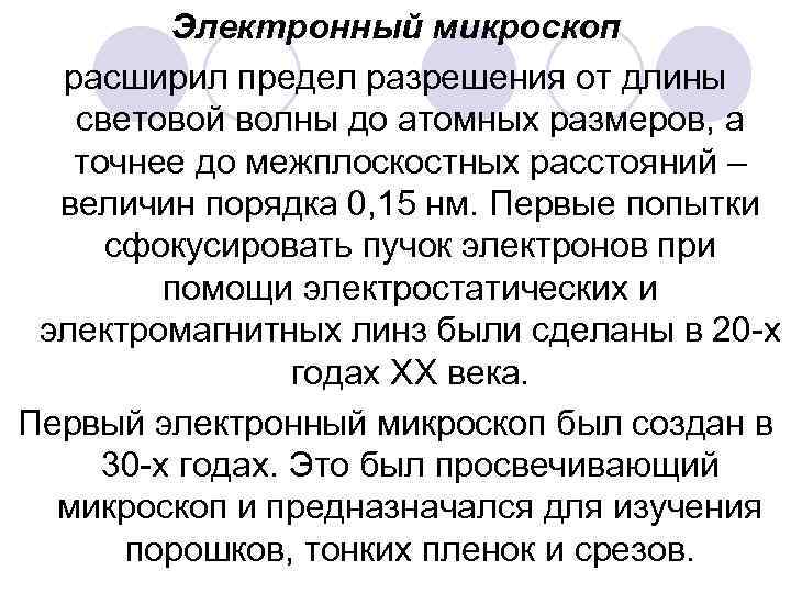 Электронный микроскоп расширил предел разрешения от длины световой волны до атомных размеров, а точнее