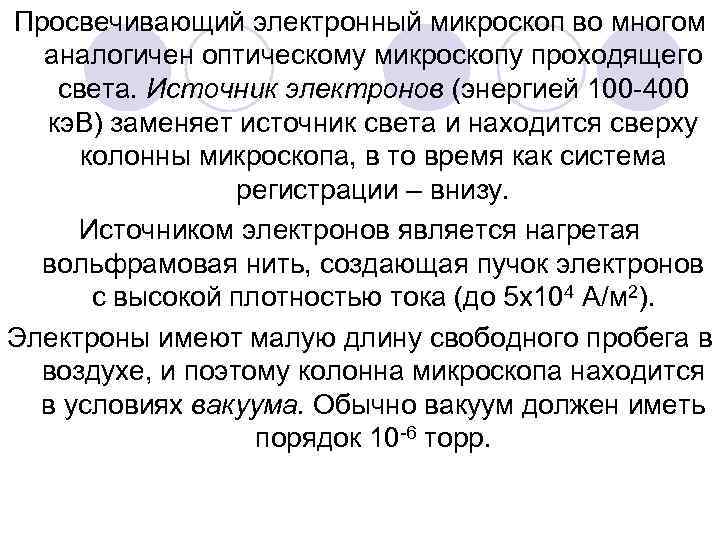 Просвечивающий электронный микроскоп во многом аналогичен оптическому микроскопу проходящего света. Источник электронов (энергией 100