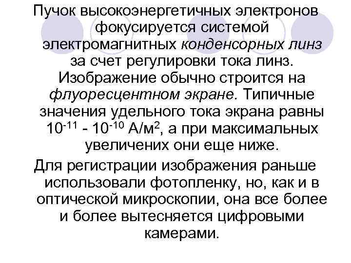 Пучок высокоэнергетичных электронов фокусируется системой электромагнитных конденсорных линз за счет регулировки тока линз. Изображение