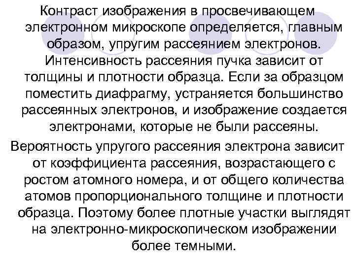 Контраст изображения в просвечивающем электронном микроскопе определяется, главным образом, упругим рассеянием электронов. Интенсивность рассеяния