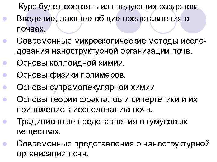 l l l l Курс будет состоять из следующих разделов: Введение, дающее общие представления