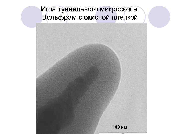 Игла туннельного микроскопа. Вольфрам с окисной пленкой 100 нм 