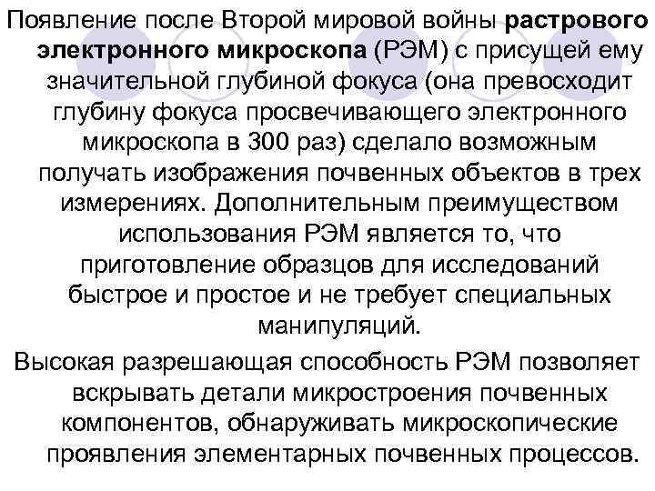 Появление после Второй мировой войны растрового электронного микроскопа (РЭМ) с присущей ему значительной глубиной