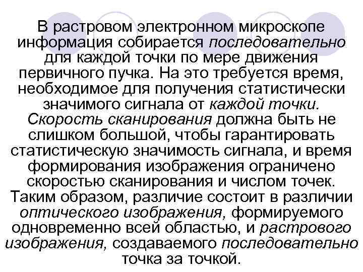 В растровом электронном микроскопе информация собирается последовательно для каждой точки по мере движения первичного