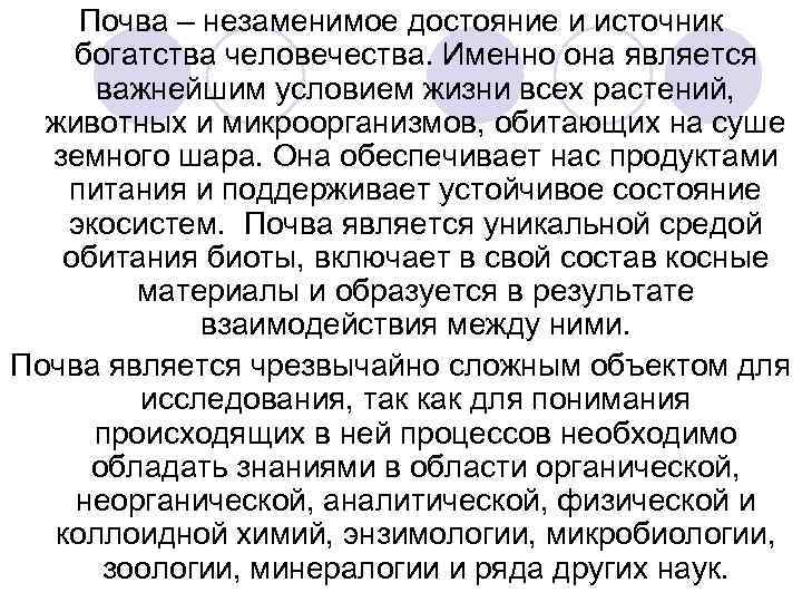 Почва – незаменимое достояние и источник богатства человечества. Именно она является важнейшим условием жизни