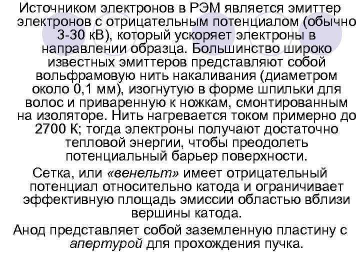 Источником электронов в РЭМ является эмиттер электронов с отрицательным потенциалом (обычно 3 -30 к.