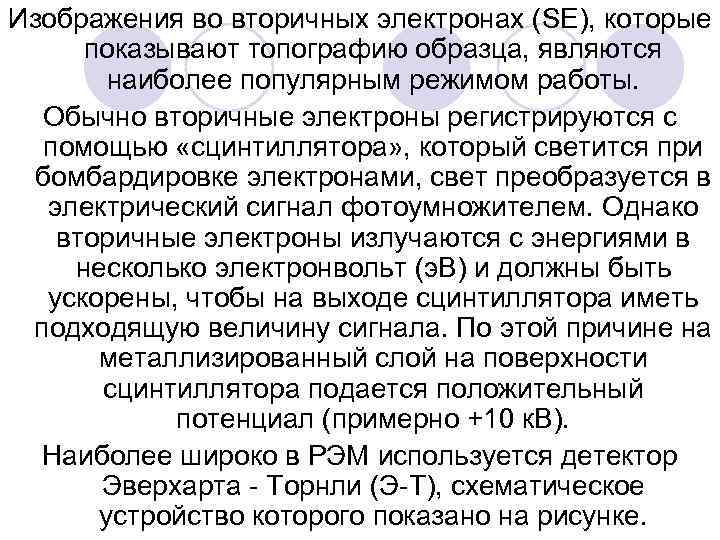 Изображения во вторичных электронах (SE), которые показывают топографию образца, являются наиболее популярным режимом работы.