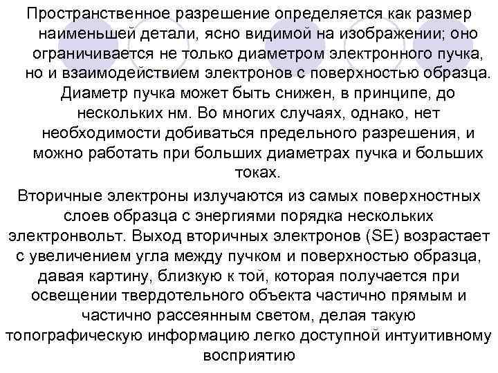 Пространственное разрешение определяется как размер наименьшей детали, ясно видимой на изображении; оно ограничивается не
