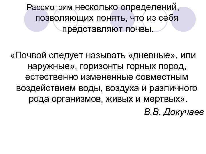 Рассмотрим несколько определений, позволяющих понять, что из себя представляют почвы. «Почвой следует называть «дневные»