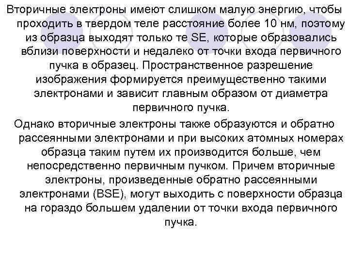 Вторичные электроны имеют слишком малую энергию, чтобы проходить в твердом теле расстояние более 10