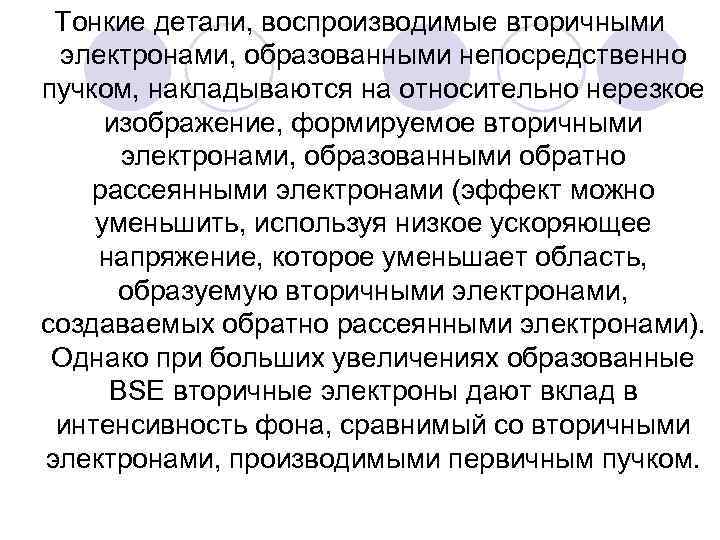 Тонкие детали, воспроизводимые вторичными электронами, образованными непосредственно пучком, накладываются на относительно нерезкое изображение, формируемое