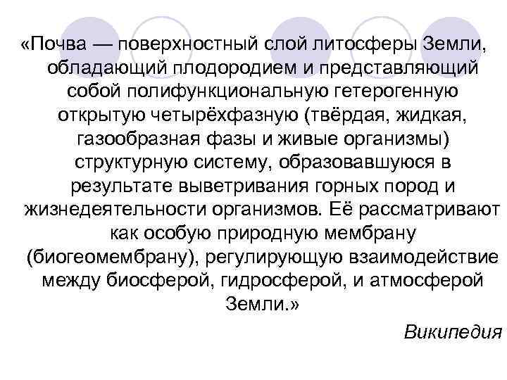  «Почва — поверхностный слой литосферы Земли, обладающий плодородием и представляющий собой полифункциональную гетерогенную