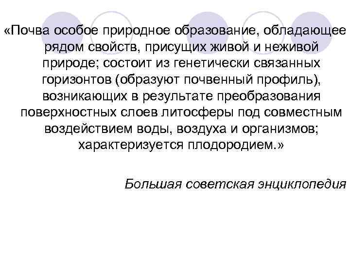  «Почва особое природное образование, обладающее рядом свойств, присущих живой и неживой природе; состоит
