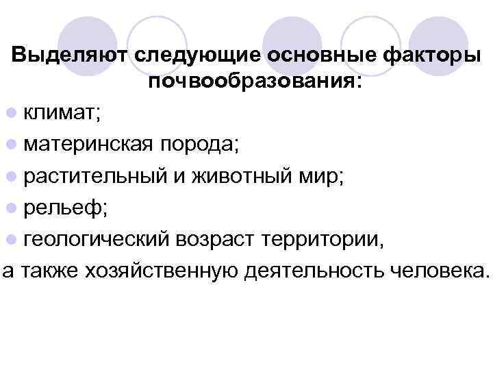 Выделяют следующие основные факторы почвообразования: l климат; l материнская порода; l растительный и животный