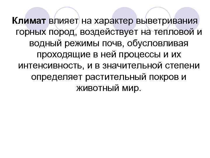 Климат влияет на характер выветривания горных пород, воздействует на тепловой и водный режимы почв,