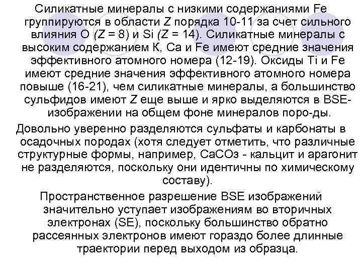 Силикатные минералы с низкими содержаниями Fe группируются в области Z порядка 10 11 за