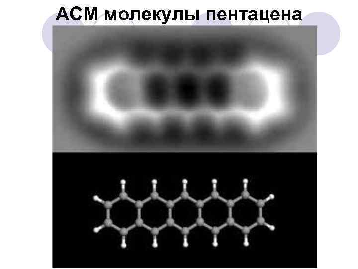 АСМ молекулы пентацена 