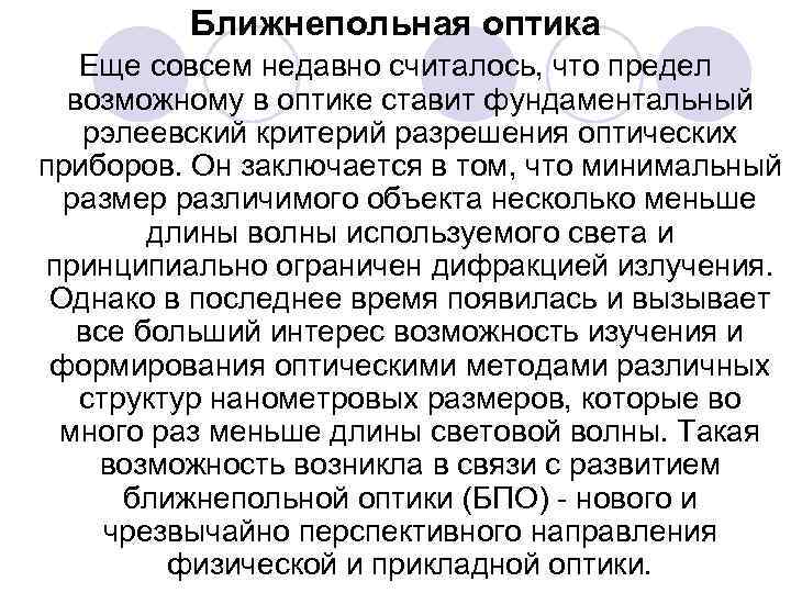 Ближнепольная оптика Еще совсем недавно считалось, что предел возможному в оптике ставит фундаментальный рэлеевский