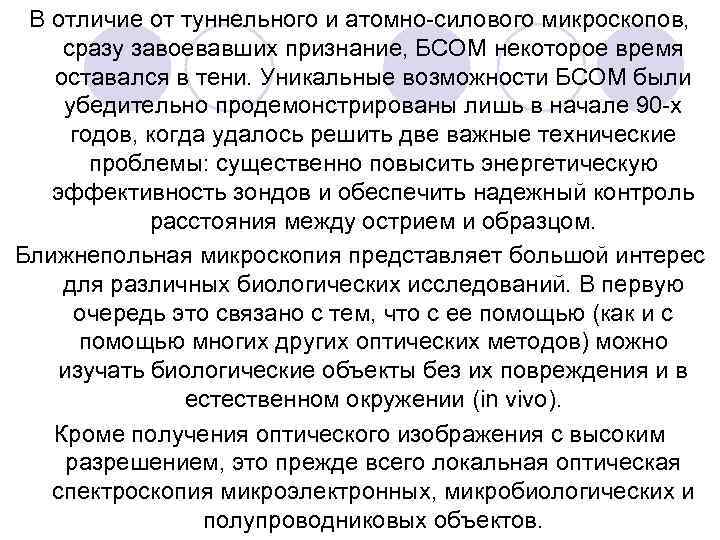 В отличие от туннельного и атомно силового микроскопов, сразу завоевавших признание, БСОМ некоторое время